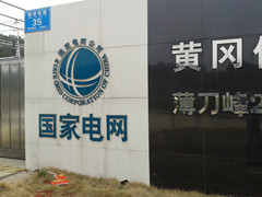 英山縣供電公司您了解多少？