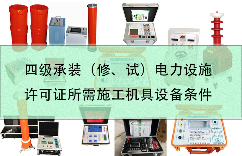 四級承裝（修、試）電力設(shè)施許可證所需施工機具設(shè)備條件